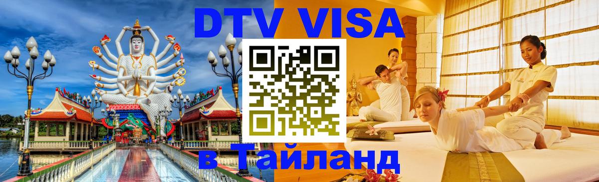 DTV (ДТВ) visa Таиланд Альметьевск 