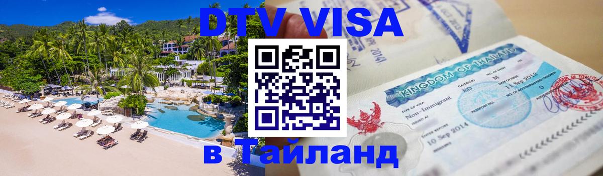 Цены на DTV визу в Таиланд — пакеты услуг, достаточно даже паспорта - Альметьевск  04.12.2025 