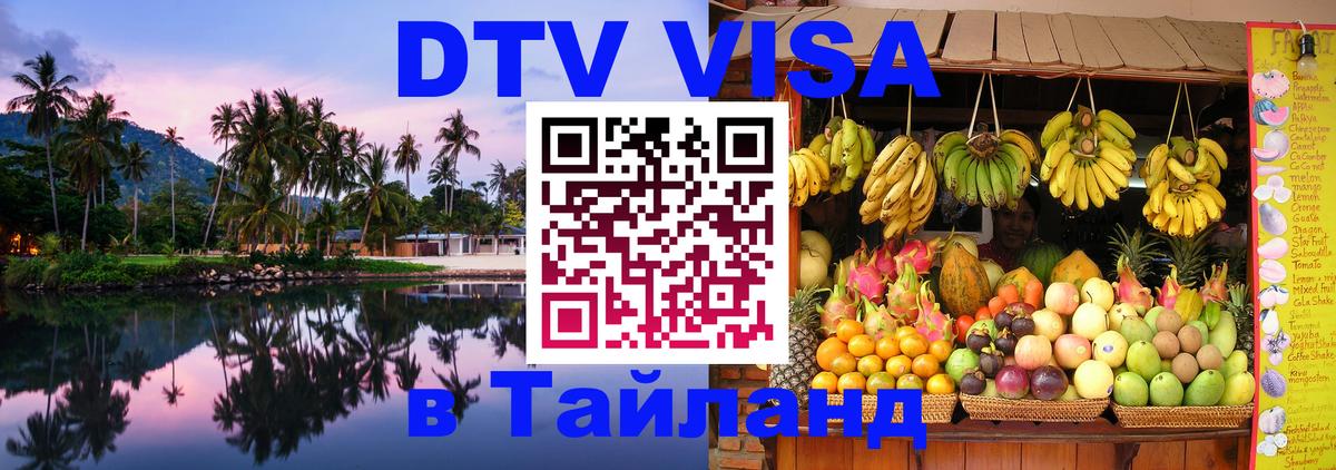 DTV (ДТВ) visa Таиланд Альметьевск 